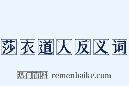 莎衣道人反义词是什么意思的图片